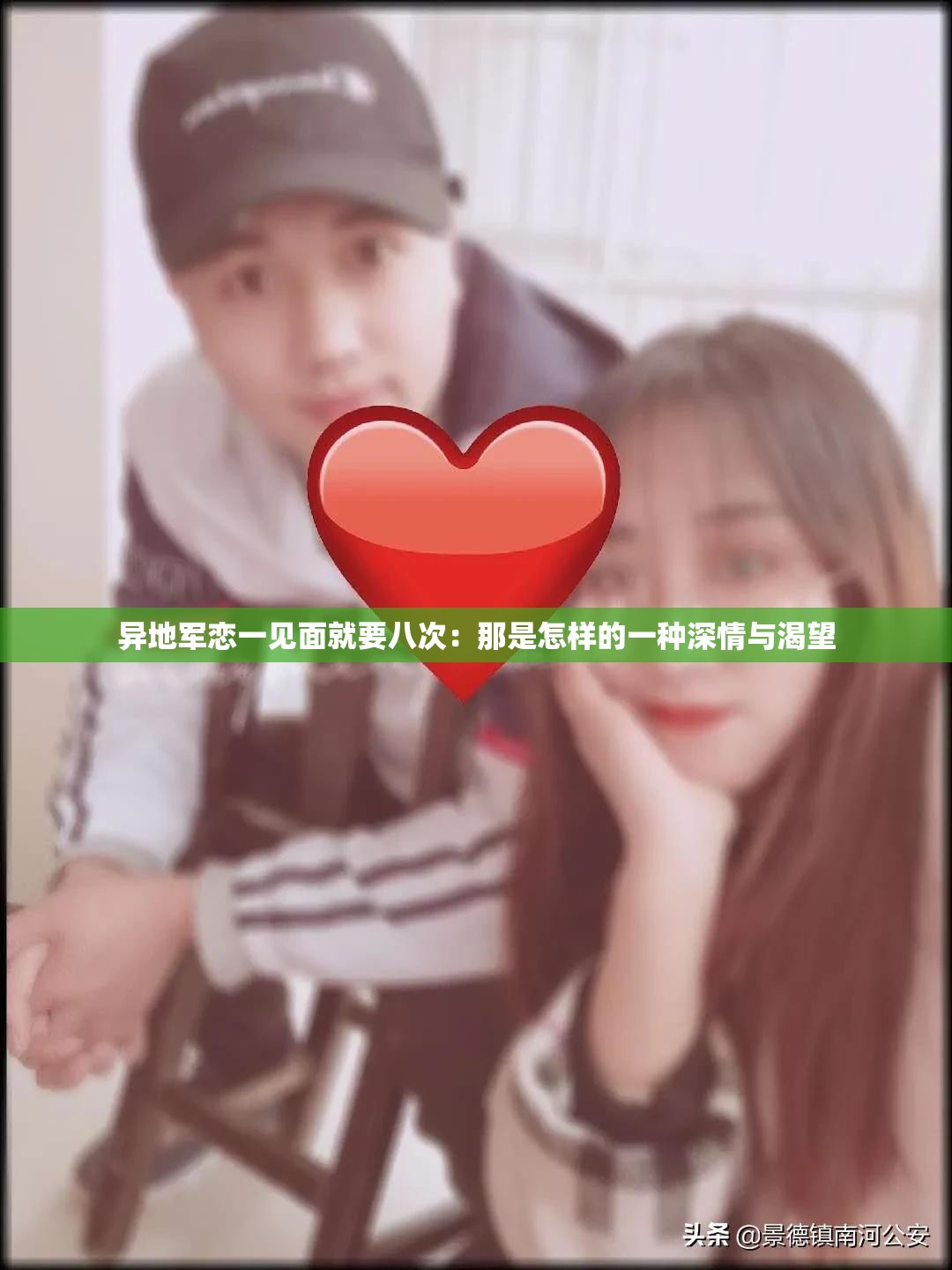 异地军恋一见面就要八次：那是怎样的一种深情与渴望