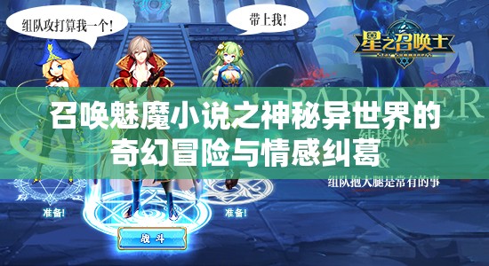 召唤魅魔小说之神秘异世界的奇幻冒险与情感纠葛