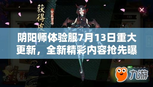 阴阳师体验服7月13日重大更新，全新精彩内容抢先曝光一览！