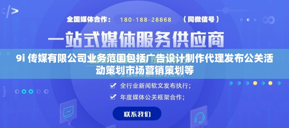 9i 传媒有限公司业务范围包括广告设计制作代理发布公关活动策划市场营销策划等