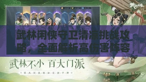 武林闲侠守卫清凉挑战攻略，全面解析高伤害阵容与打法技巧
