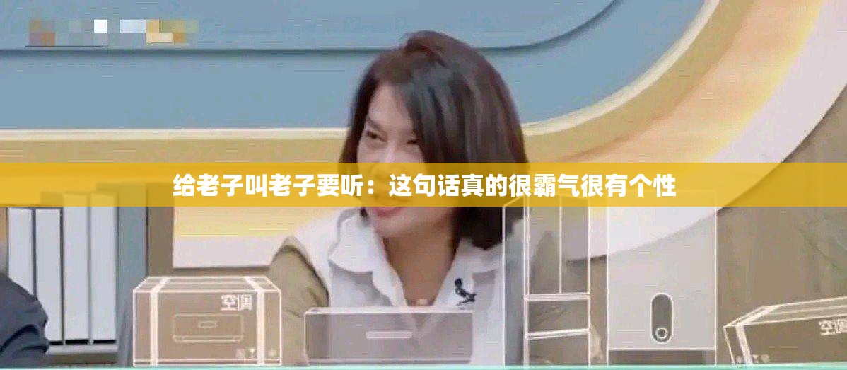 给老子叫老子要听：这句话真的很霸气很有个性