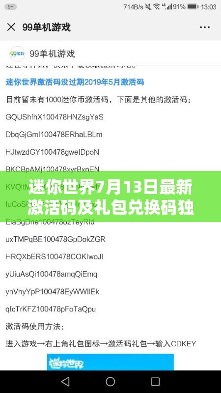 迷你世界7月13日最新激活码及礼包兑换码独家揭秘分享