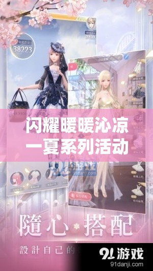 闪耀暖暖沁凉一夏系列活动全解析，体验亮点及在资源管理策略中的关键作用