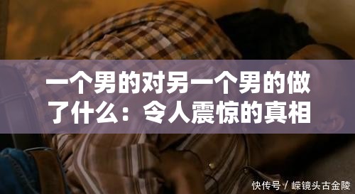 一个男的对另一个男的做了什么：令人震惊的真相