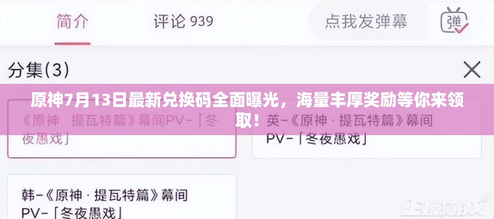 原神7月13日最新兑换码全面曝光，海量丰厚奖励等你来领取！