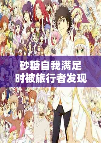 砂糖自我满足时被旅行者发现小说之奇妙后续发展