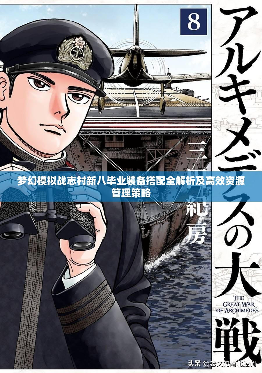 梦幻模拟战志村新八毕业装备搭配全解析及高效资源管理策略