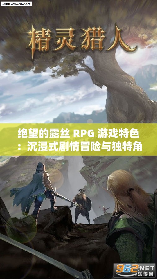绝望的露丝 RPG 游戏特色：沉浸式剧情冒险与独特角色养成体验