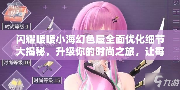 闪耀暖暖小海幻色屋全面优化细节大揭秘，升级你的时尚之旅，让每一次搭配都更加闪耀夺目！