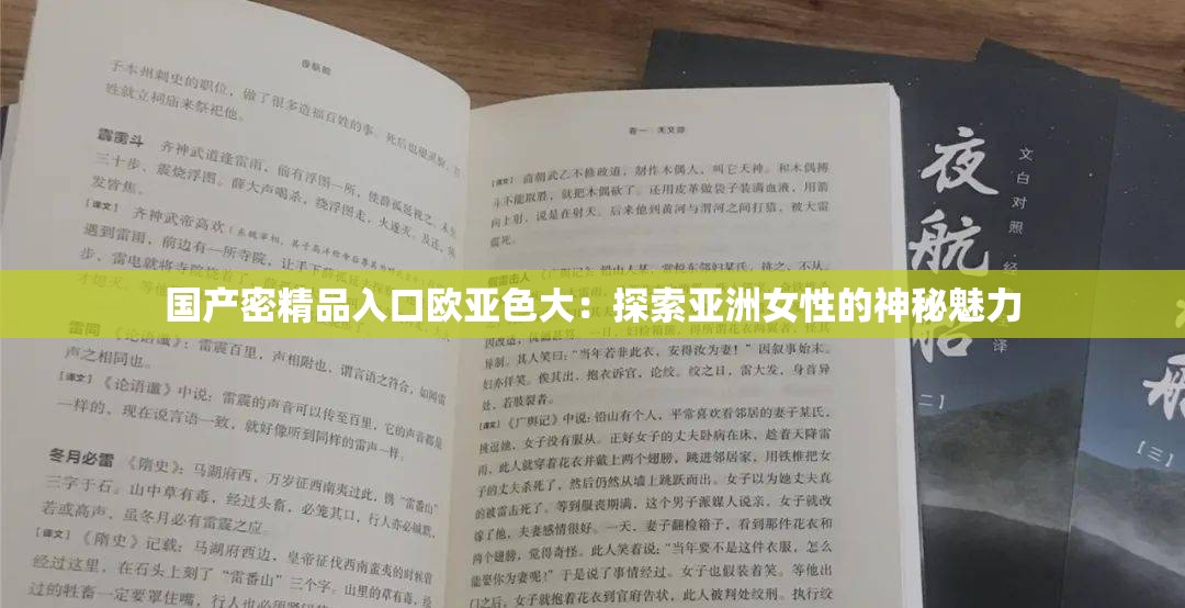 国产密精品入口欧亚色大：探索亚洲女性的神秘魅力