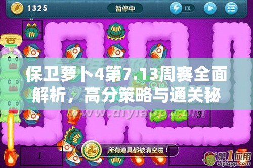 保卫萝卜4第7.13周赛全面解析，高分策略与通关秘籍大揭秘