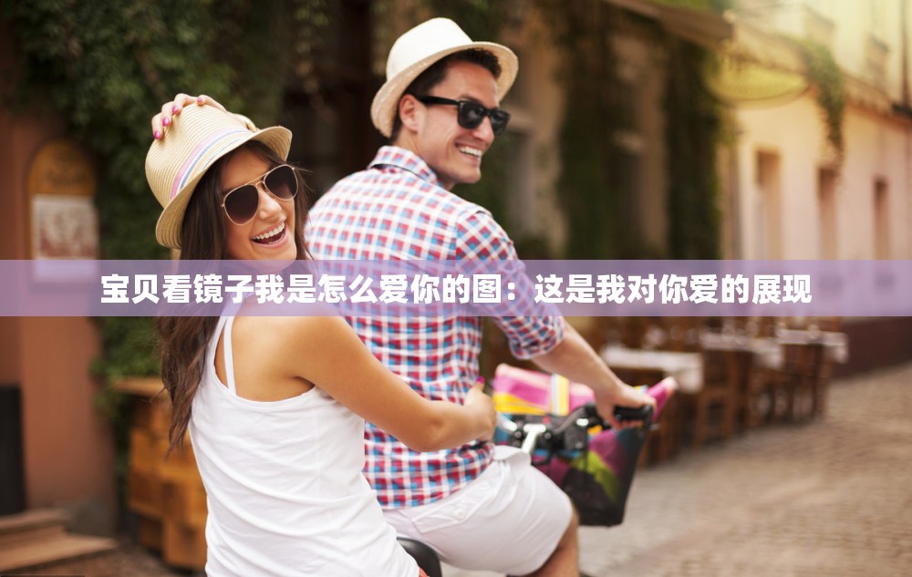 宝贝看镜子我是怎么爱你的图：这是我对你爱的展现