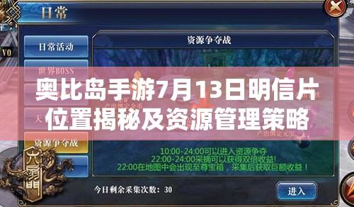奥比岛手游7月13日明信片位置揭秘及资源管理策略分享