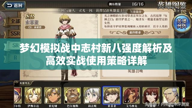 梦幻模拟战中志村新八强度解析及高效实战使用策略详解