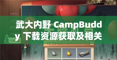 武大内野 CampBuddy 下载资源获取及相关介绍