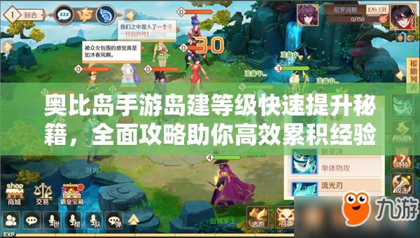 奥比岛手游岛建等级快速提升秘籍，全面攻略助你高效累积经验飞速升级