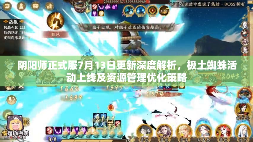 阴阳师正式服7月13日更新深度解析，极土蜘蛛活动上线及资源管理优化策略