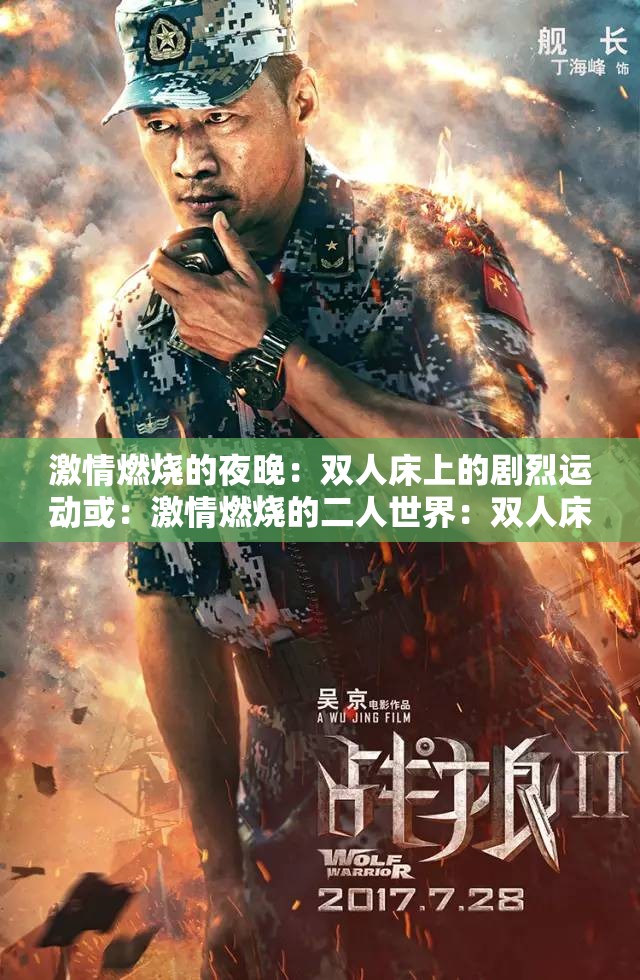 激情燃烧的夜晚：双人床上的剧烈运动或：激情燃烧的二人世界：双人床上的剧烈运动