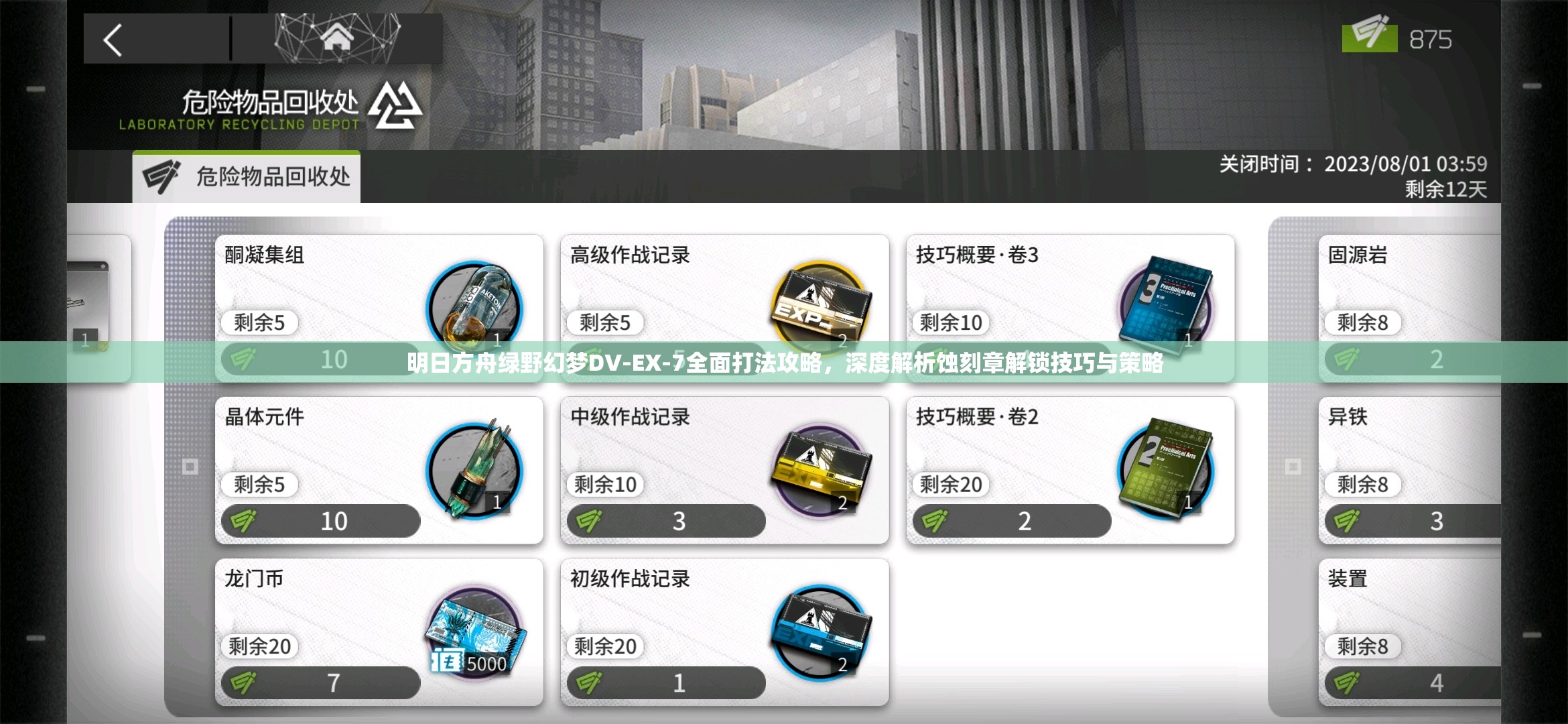 明日方舟绿野幻梦DV-EX-7全面打法攻略，深度解析蚀刻章解锁技巧与策略
