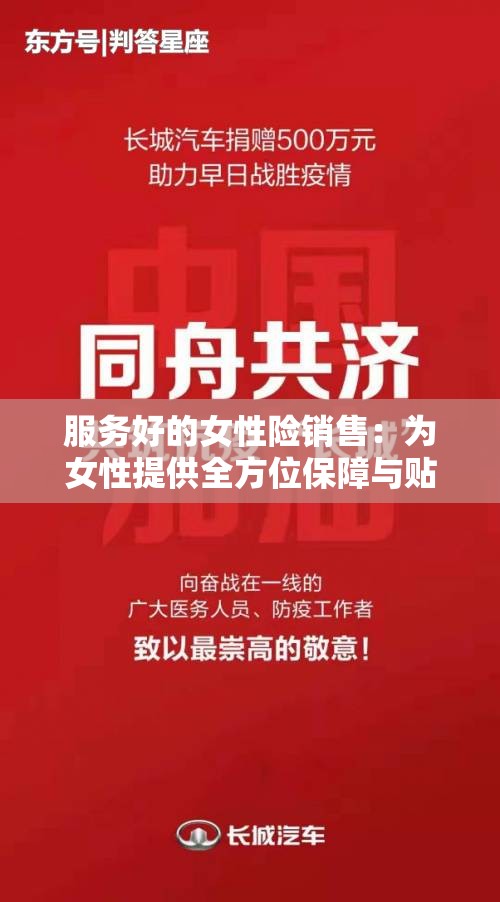 服务好的女性险销售：为女性提供全方位保障与贴心关怀