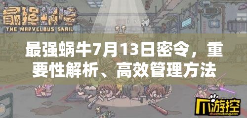 最强蜗牛7月13日密令，重要性解析、高效管理方法及使用策略指南