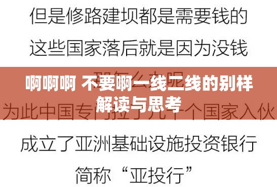 啊啊啊 不要啊一线二线的别样解读与思考