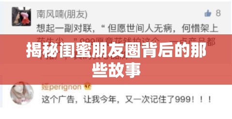 揭秘闺蜜朋友圈背后的那些故事