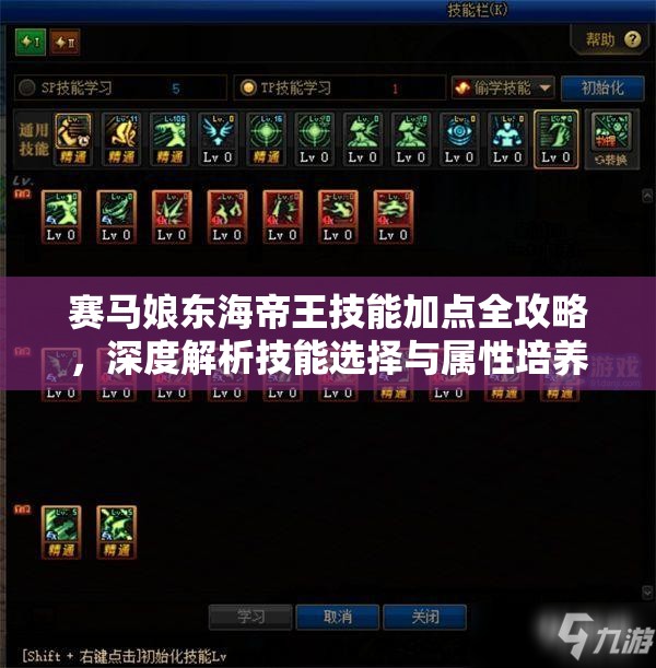 赛马娘东海帝王技能加点全攻略，深度解析技能选择与属性培养