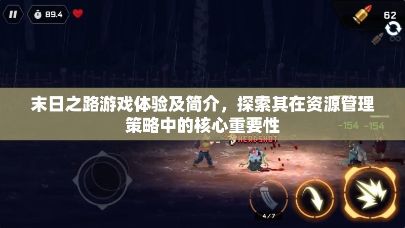 末日之路游戏体验及简介，探索其在资源管理策略中的核心重要性