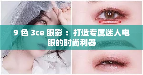 9 色 3ce 眼影 ：打造专属迷人电眼的时尚利器