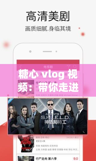 糖心 vlog 视频：带你走进不一样的精彩世界