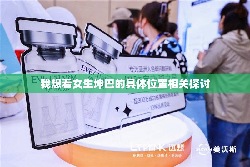 我想看女生坤巴的具体位置相关探讨