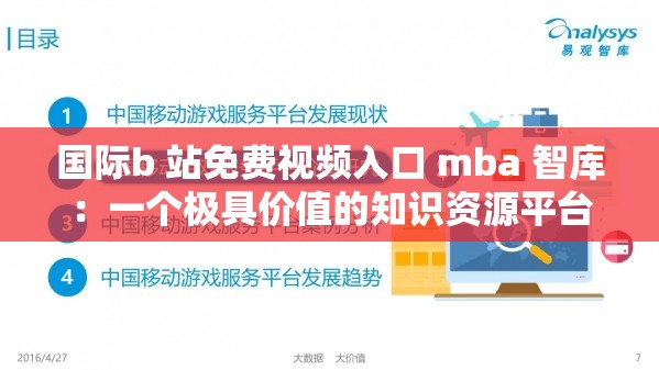 国际b 站免费视频入口 mba 智库：一个极具价值的知识资源平台