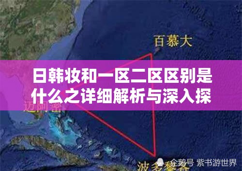 日韩妆和一区二区区别是什么之详细解析与深入探讨