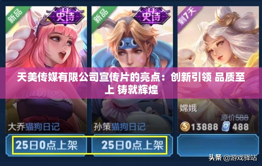 天美传媒有限公司宣传片的亮点：创新引领 品质至上 铸就辉煌
