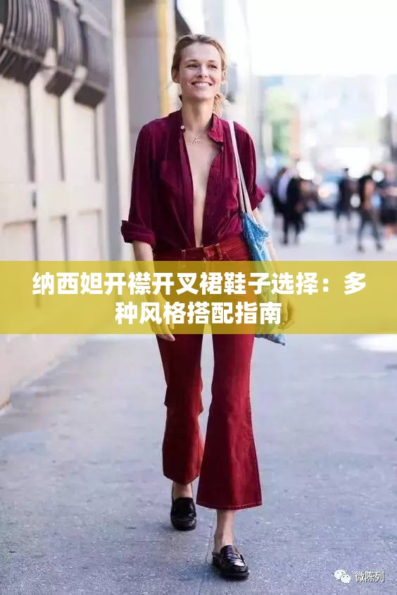 纳西妲开襟开叉裙鞋子选择：多种风格搭配指南