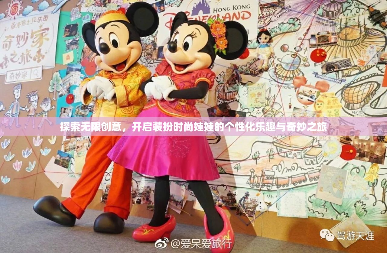 探索无限创意，开启装扮时尚娃娃的个性化乐趣与奇妙之旅