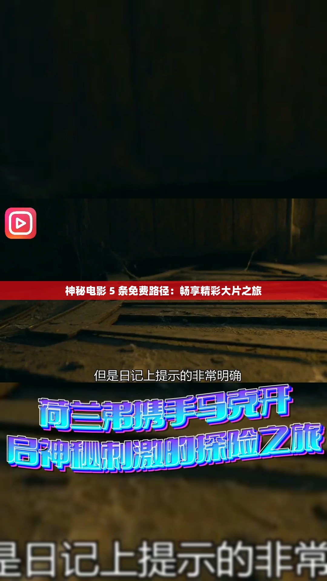神秘电影 5 条免费路径：畅享精彩大片之旅