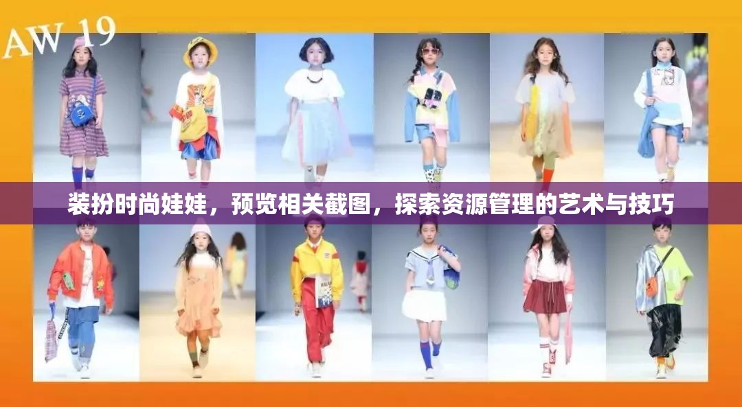 装扮时尚娃娃，预览相关截图，探索资源管理的艺术与技巧