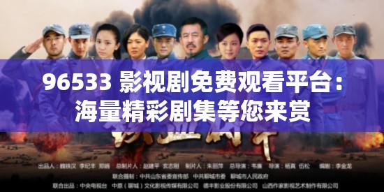 96533 影视剧免费观看平台：海量精彩剧集等您来赏