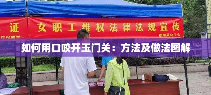 如何用口咬开玉门关：方法及做法图解