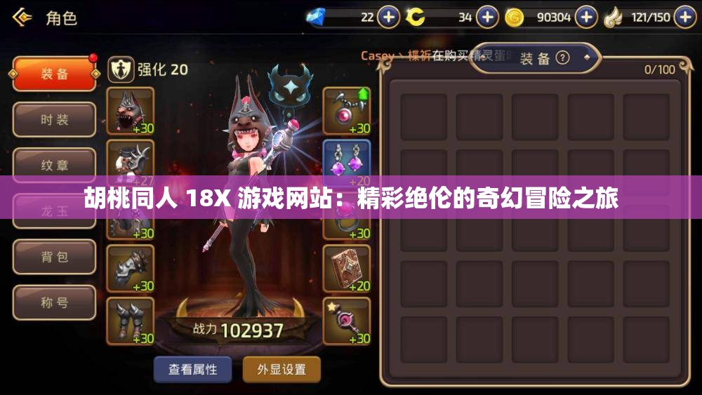 胡桃同人 18X 游戏网站：精彩绝伦的奇幻冒险之旅