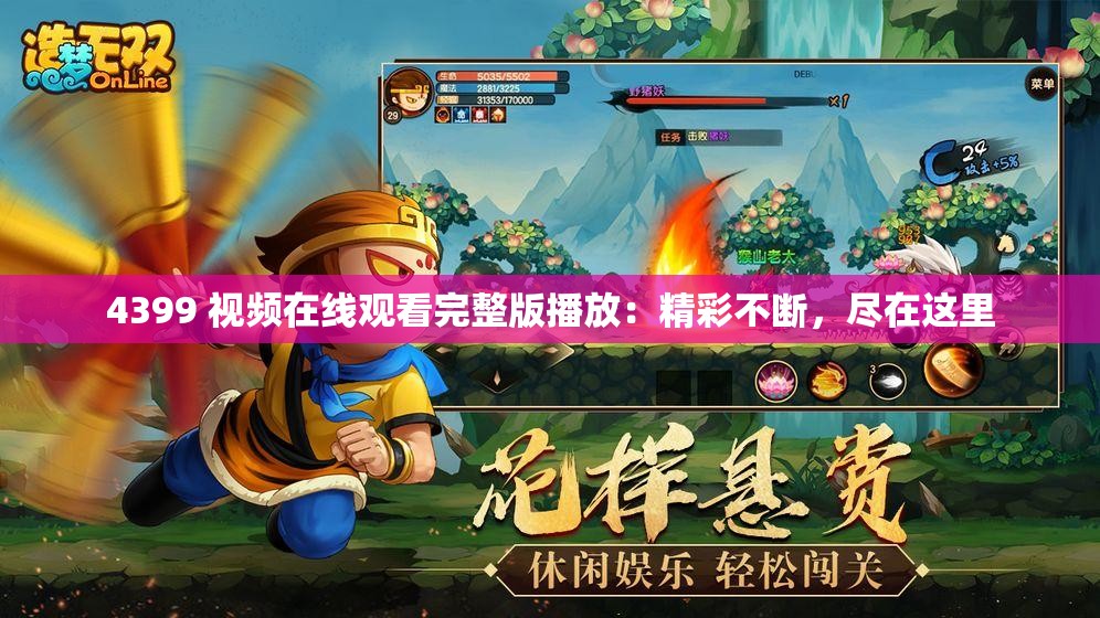 4399 视频在线观看完整版播放：精彩不断，尽在这里