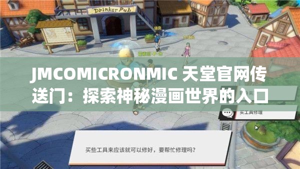 JMCOMICRONMIC 天堂官网传送门：探索神秘漫画世界的入口