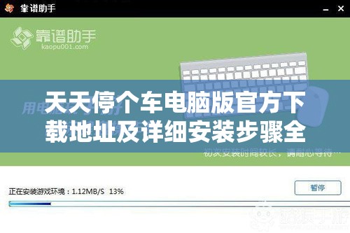 天天停个车电脑版官方下载地址及详细安装步骤全攻略指南