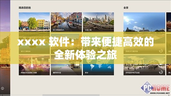 xxxx 软件：带来便捷高效的全新体验之旅