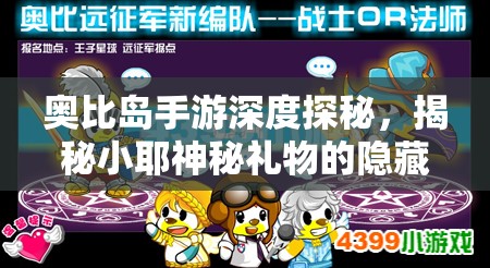 奥比岛手游深度探秘，揭秘小耶神秘礼物的隐藏位置与获取方法