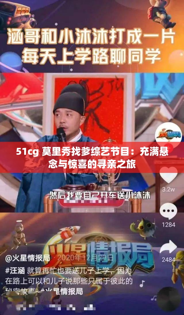 51cg 莫里秀找爹综艺节目：充满悬念与惊喜的寻亲之旅