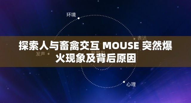 探索人与畜禽交互 MOUSE 突然爆火现象及背后原因